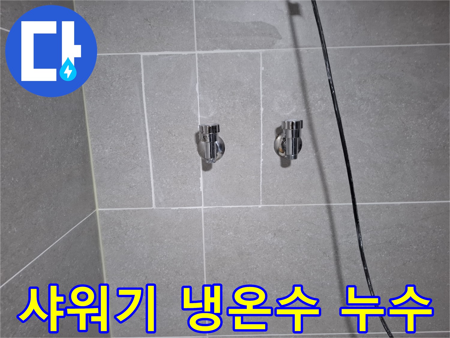 고양시 덕양구 지축동에서 발생한 샤워기 냉온수 밸브 누수 - 신속하게 방문하여 누수를 완벽하게 수리했습니다.