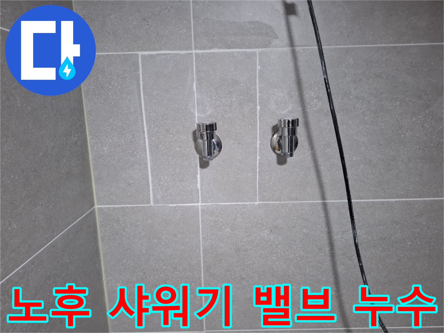 고양시 덕양구 지축동에서 발생한 샤워기 밸브 노후 누수 - 노후된 밸브를 교체하여 누수를 완벽하게 해결했습니다.
