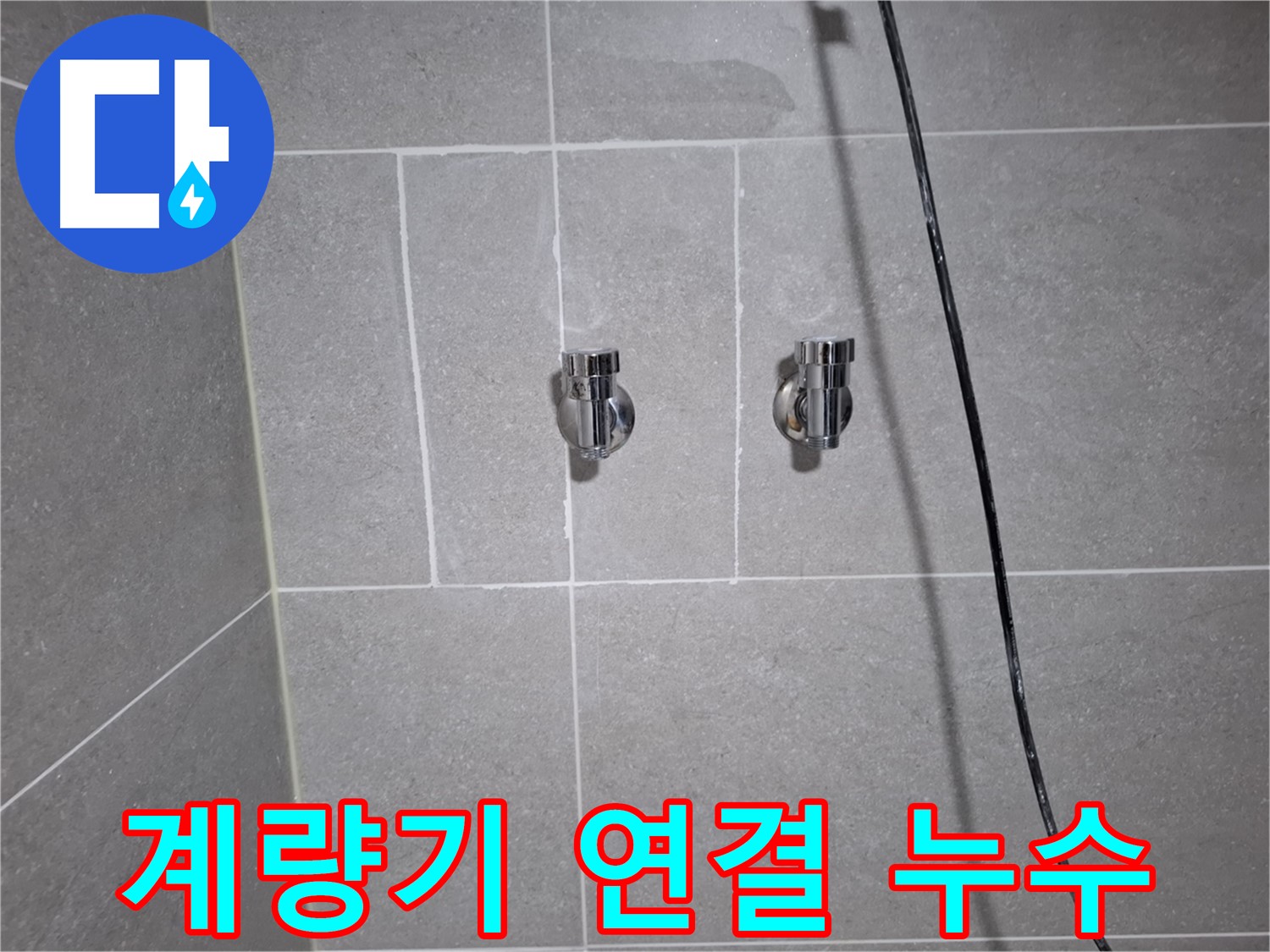 고양시 덕양구 지축동에서 발생한 수도 계량기 연결부 누수 - 연결 부속 교체 및 꼼꼼한 점검으로 누수를 완벽하게 해결했습니다.