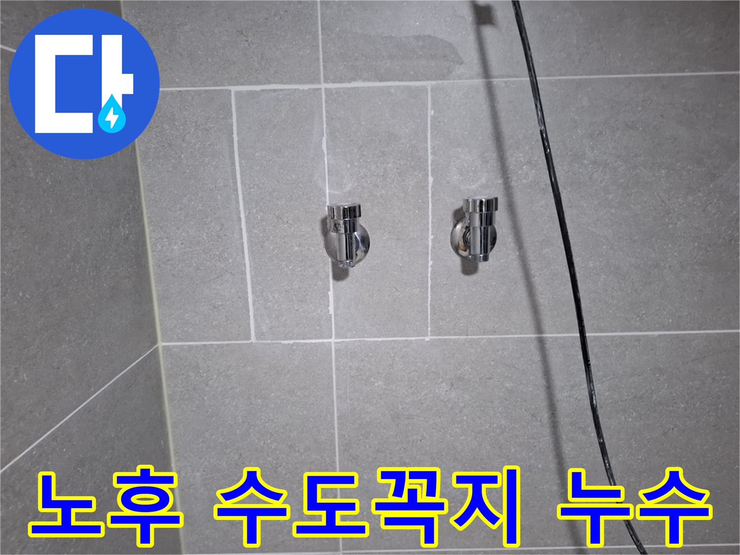 고양시 덕양구 지축동에서 발생한 수도꼭지 노후 누수 - 노후된 수도꼭지를 교체하여 누수를 완벽하게 해결했습니다.