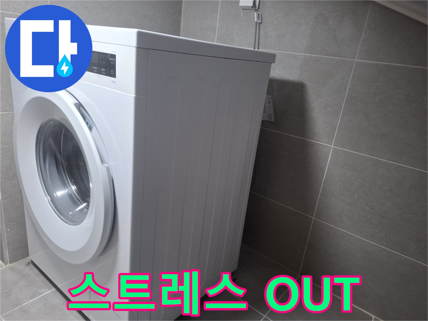 고양시 덕양구 토당동 세탁기 누수 - 스트레스는 이제 그만! 완벽 해결을 보장합니다.