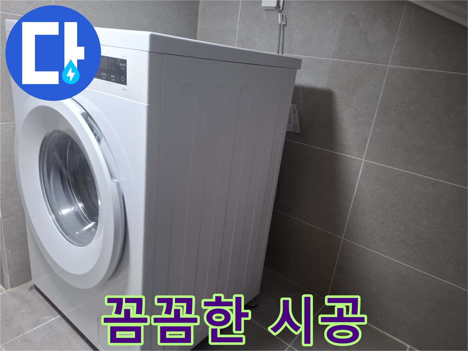 고양시 덕양구 토당동 세탁기 누수 - 완벽한 해결을 약속하며 꼼꼼하게 시공해 드립니다.