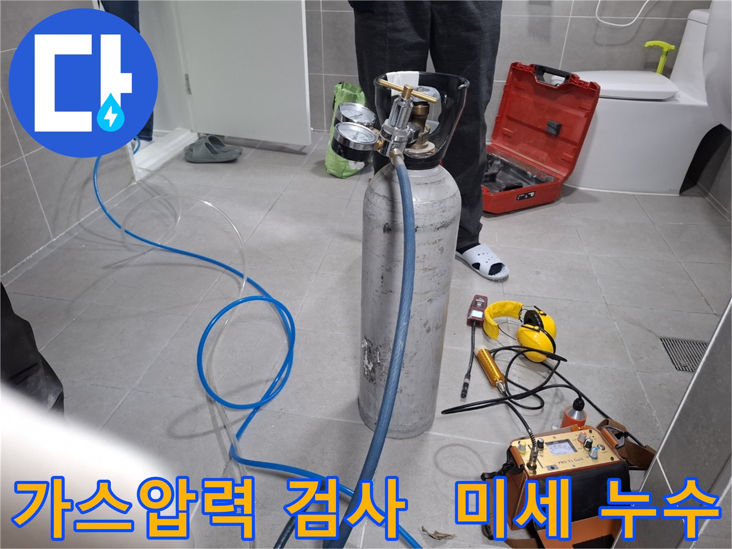 고양시 덕양구 행신동 누수 현장에서 가스압력 검사를 통해 미세한 누수까지 잡아내는 모습 - 작은 누수도 놓치지 않습니다.