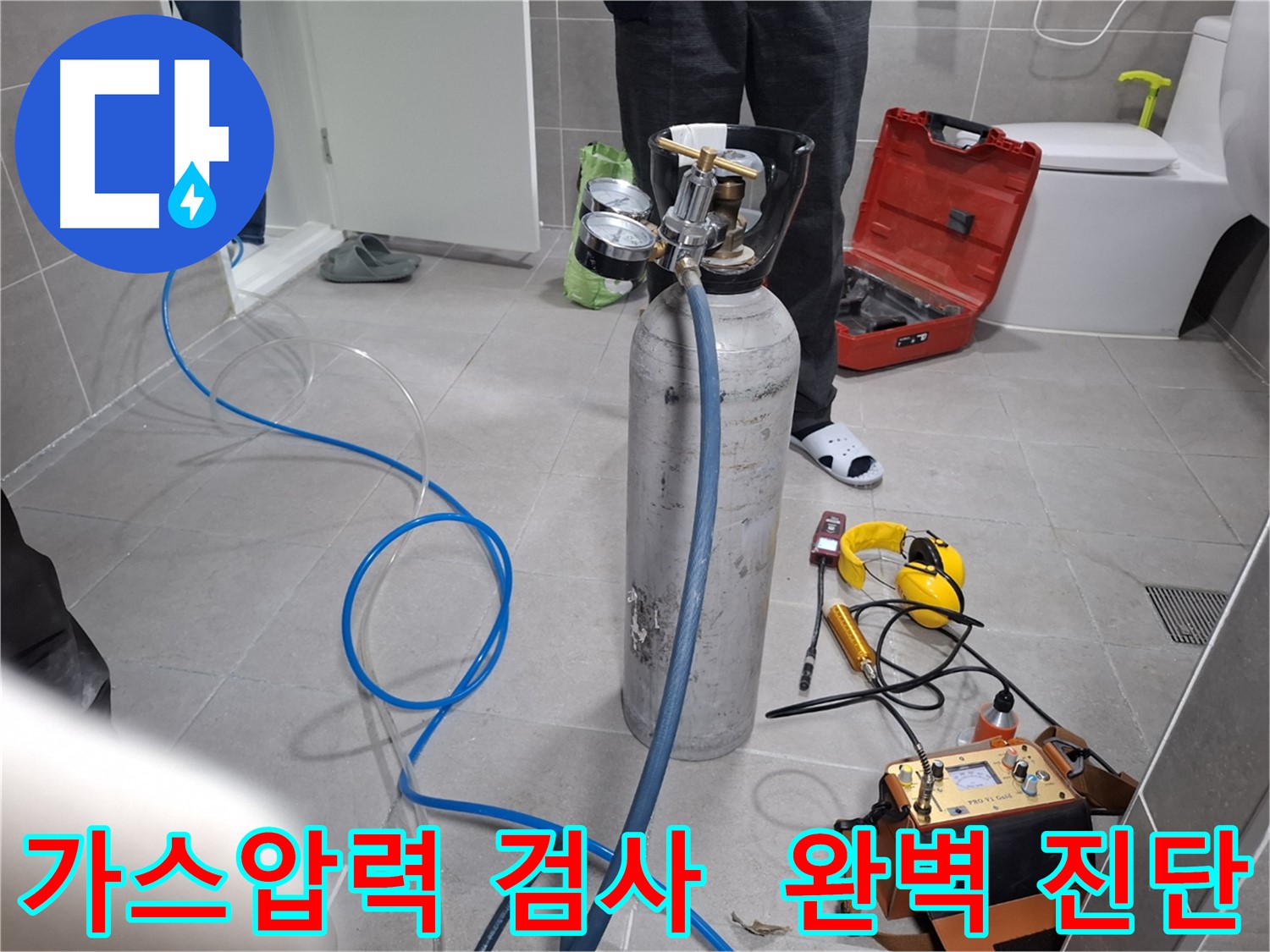 고양시 덕양구 행신동 누수 현장에서 정밀 가스압력 검사를 통해 숨은 누수까지 완벽하게 진단하는 모습 - 꼼꼼한 검사로 작은 누수도 놓치지 않습니다.