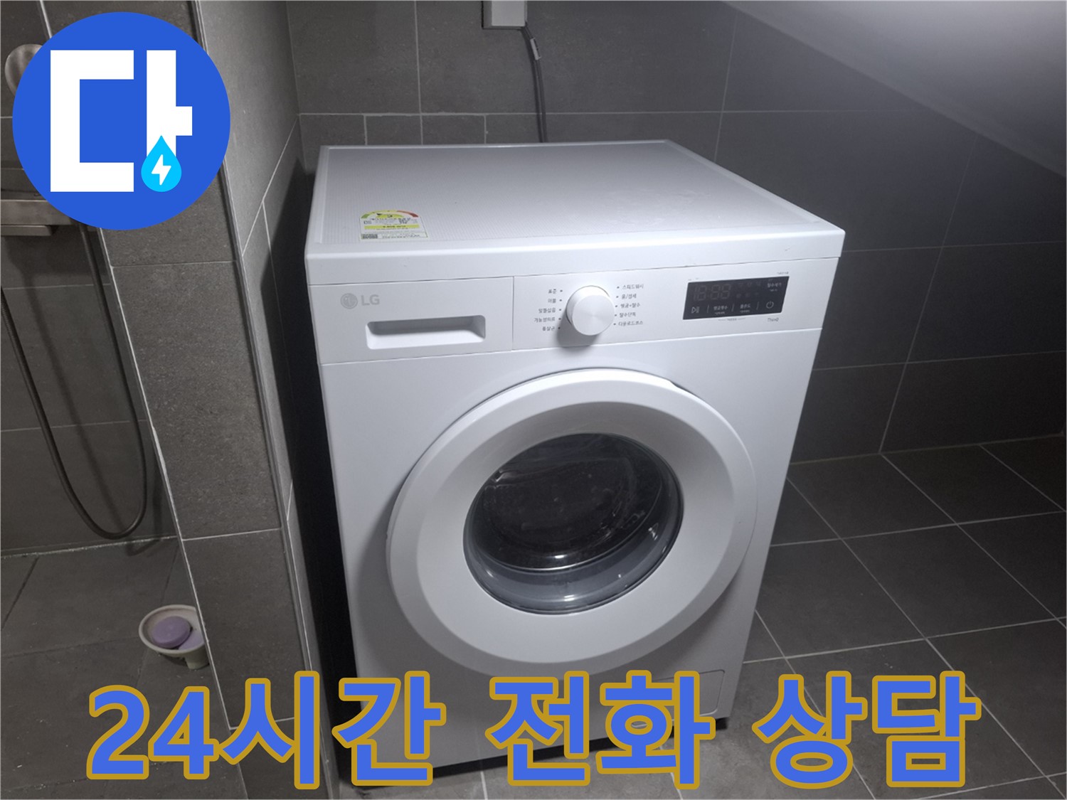 고양시 덕양구 행신동 세탁기 누수 - 24시간 전화 상담 대기 중인 누수 전문 업체의 모습입니다.