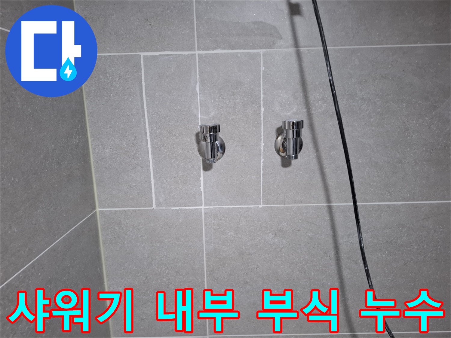 고양시 덕양구 행신동에서 발생한 샤워기 수전 내부 부식 누수 - 부식된 수전을 교체하여 누수를 완벽하게 차단했습니다.