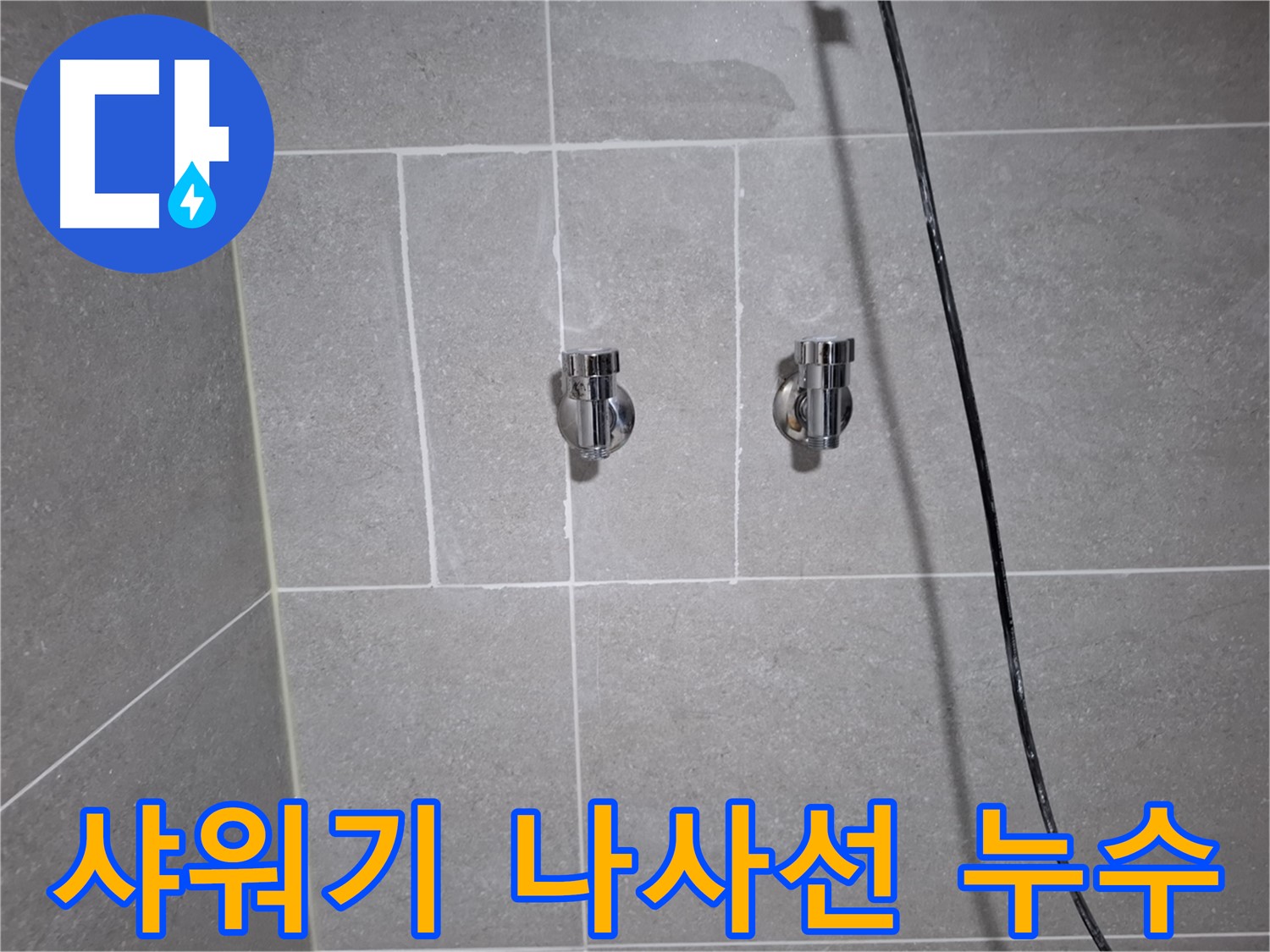 고양시 덕양구 행신동에서 발생한 샤워기 수전 연결 나사선 마모 누수 - 나사선 보수 및 수전 교체로 누수를 해결했습니다.