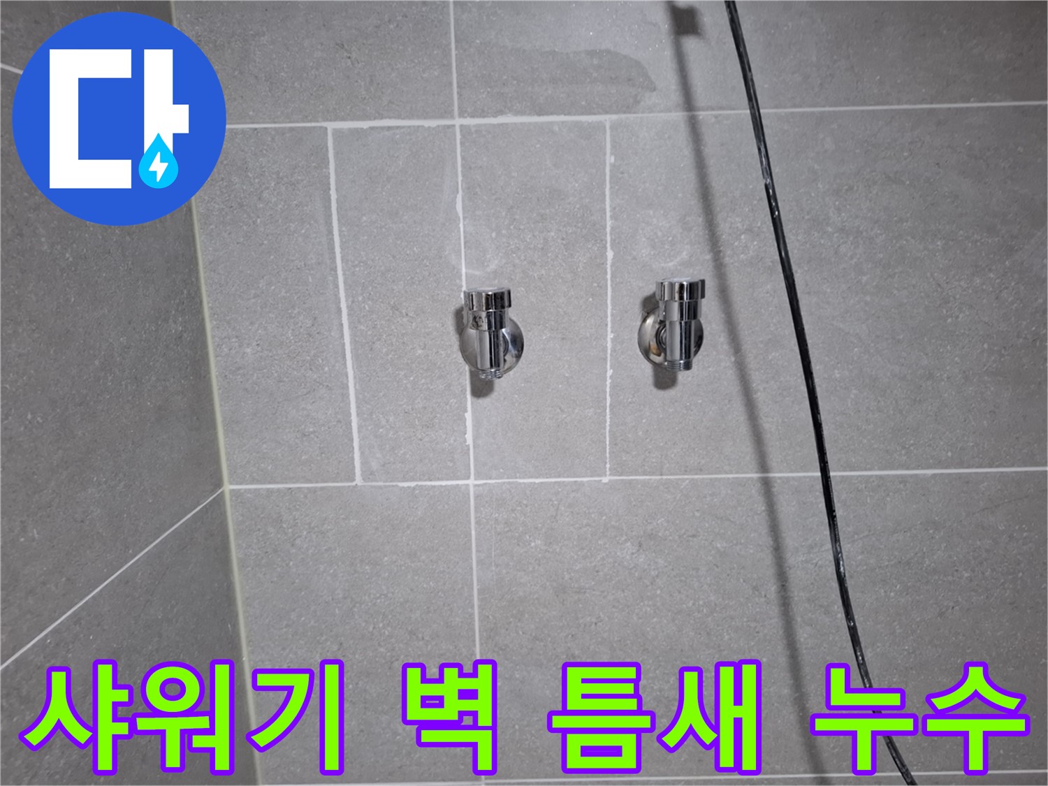 고양시 덕양구 행신동에서 발생한 샤워기 수전 주변 벽 틈새 누수 - 틈새 메우기 및 방수 처리로 누수를 완벽하게 차단했습니다.