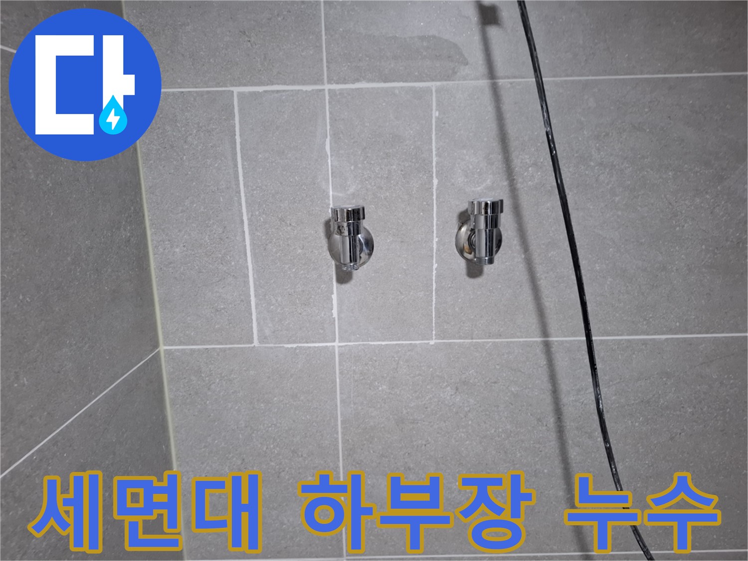 고양시 덕양구 행신동에서 발생한 세면대 하부장 누수 - 신속하게 방문하여 누수를 완벽하게 수리했습니다.