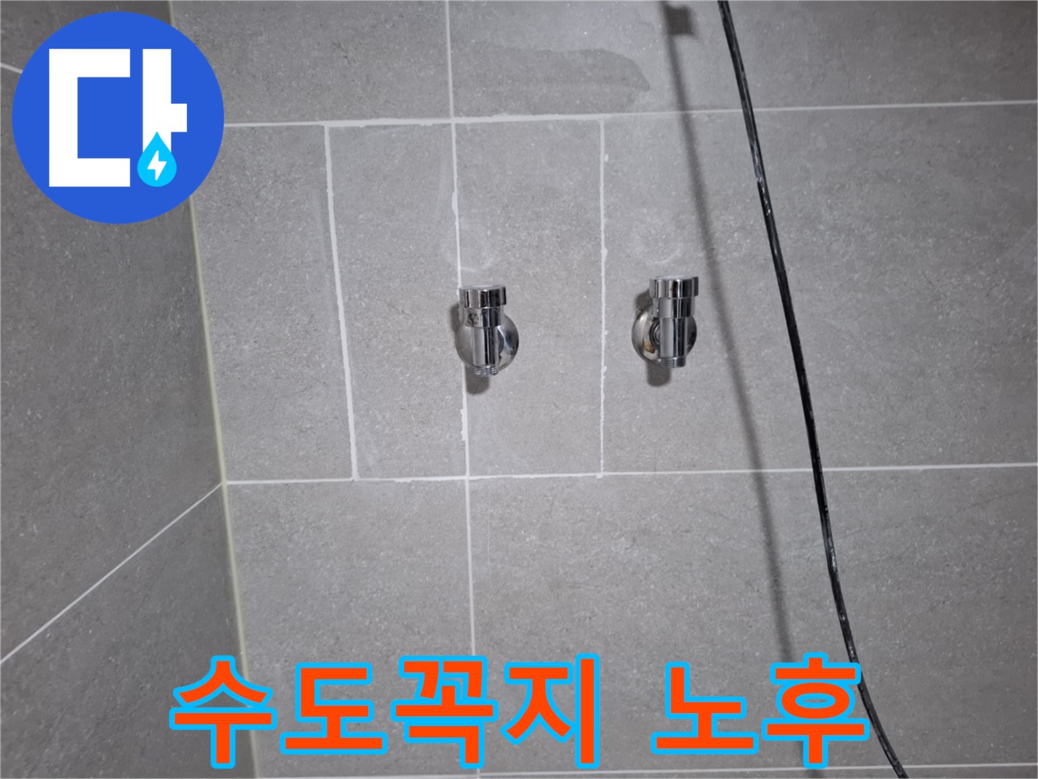고양시 덕양구 화정동에서 욕조 수도꼭지 노후로 인한 누수 - 노후된 수도꼭지를 새 수도꼭지로 교체하여 누수를 완벽하게 차단했습니다.