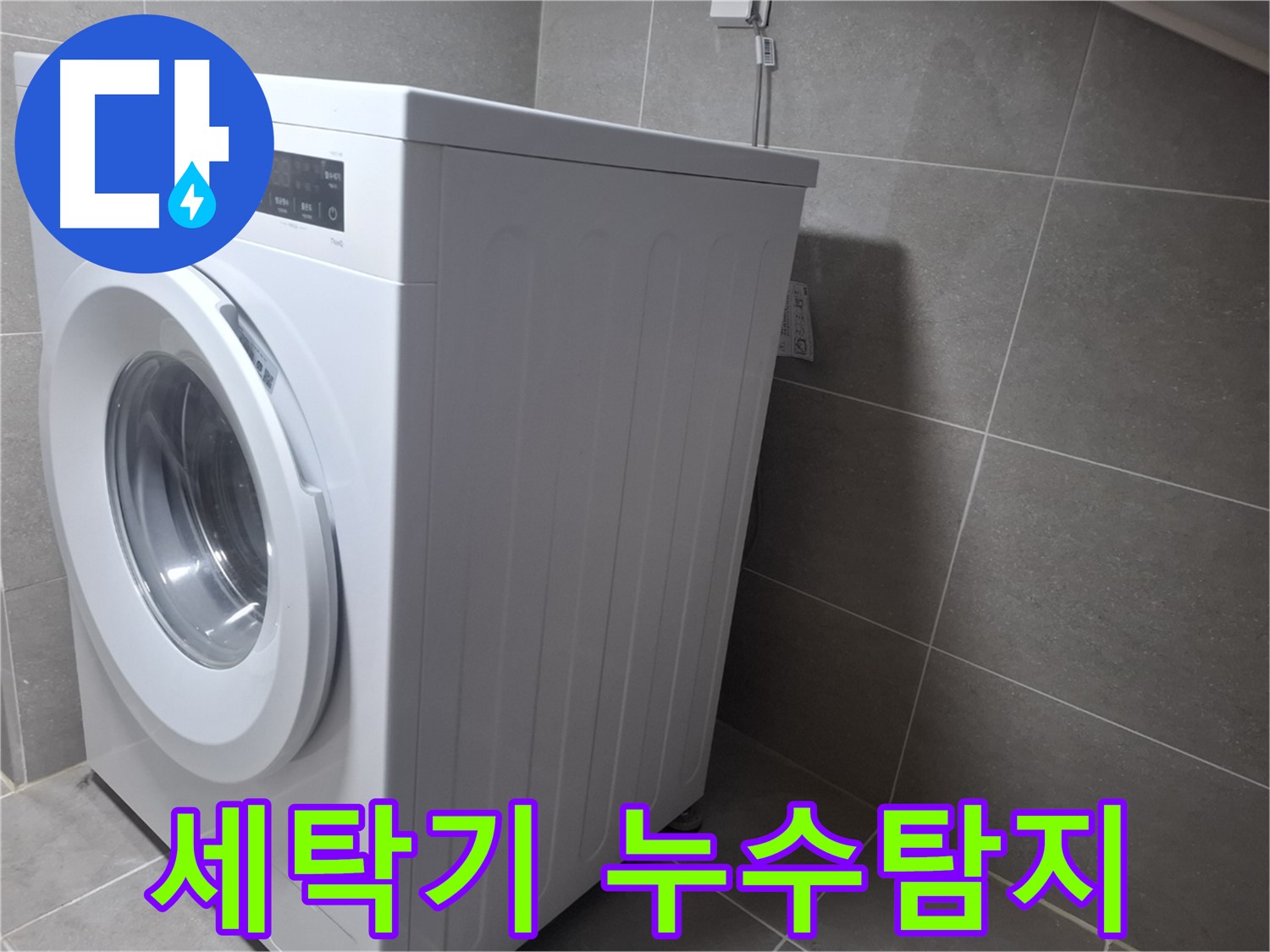 고양시 덕양구에서 발생한 세탁기 누수 - 전문 누수탐지 엔지니어가 정확한 원인을 찾아 해결합니다.