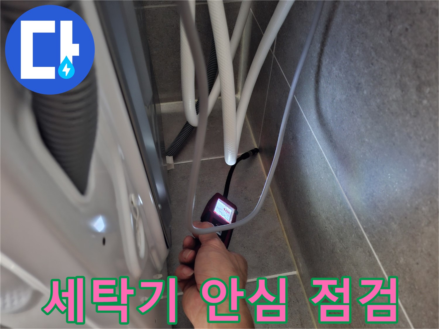 고양시 도내동 세탁기 누수 - 꼼꼼하게 점검 중! 이제 걱정 뚝!