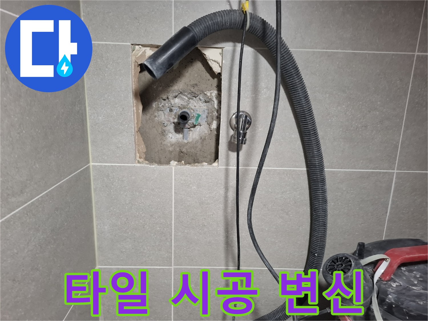 고양시 욕실 누수 - 새 타일 시공으로 산뜻하게 변신 시작