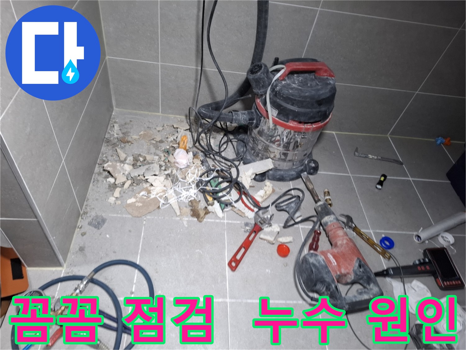 고양시 지축동 누수 - 꼼꼼한 점검으로 누수 원인 파악 중