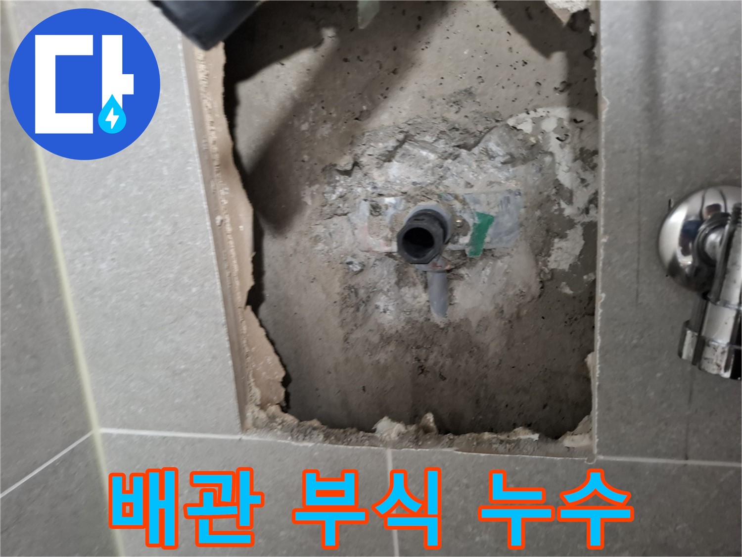 고양시 지축동 누수 - 노후된 배관 연결부 부식으로 인한 누수, 새 부품으로 교체합니다.