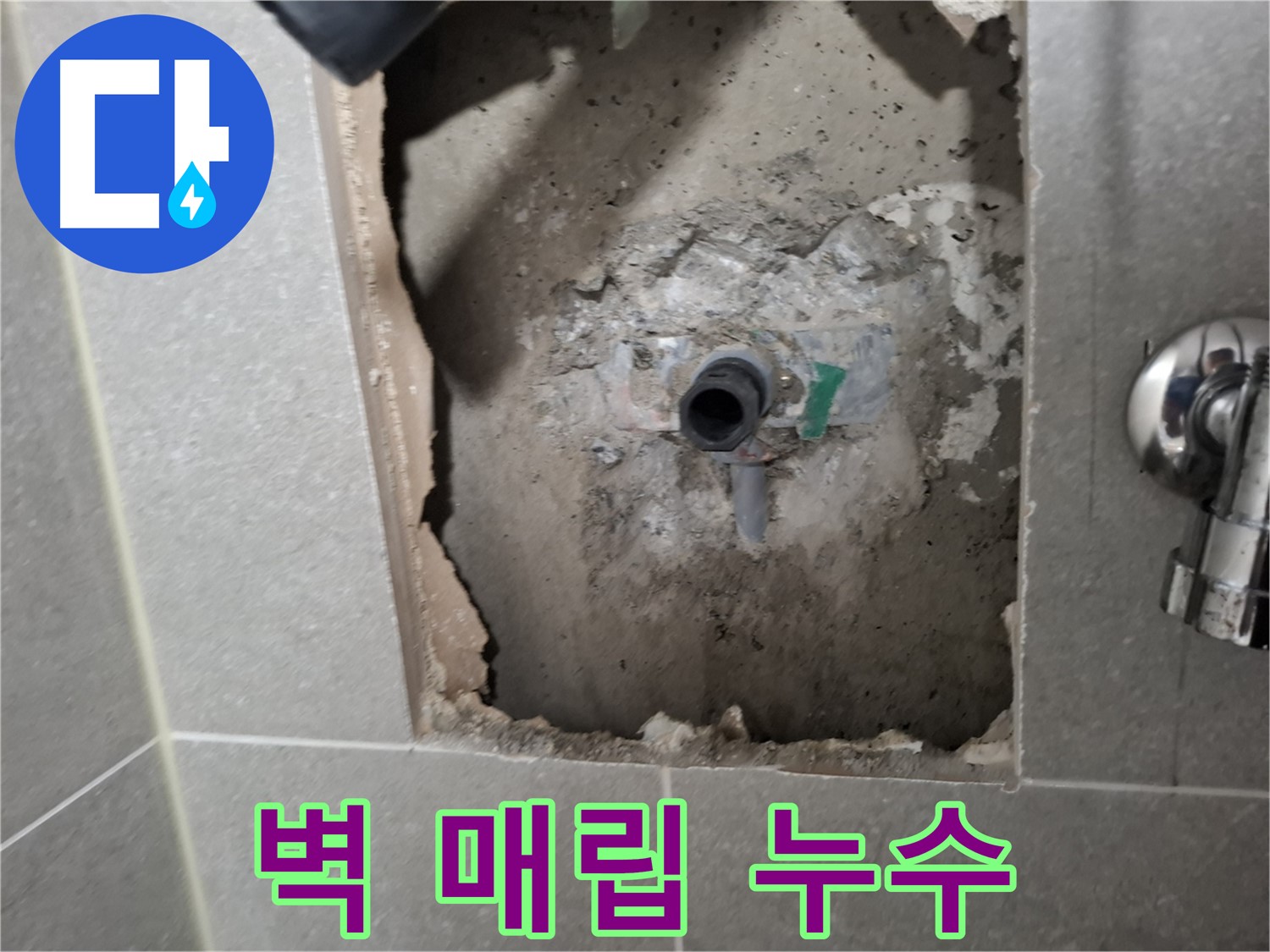고양시 지축동 누수 - 샤워기 벽 매립형 배관 누수, 정밀 탐지 장비로 정확하게 찾아냅니다.