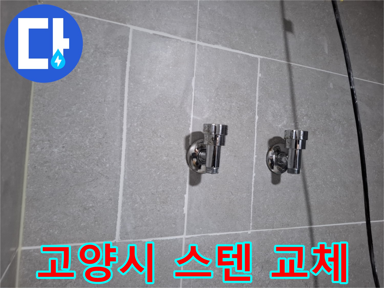 고양시 지축동 누수 - 스텐 앵글밸브 교체로 누수 해결!