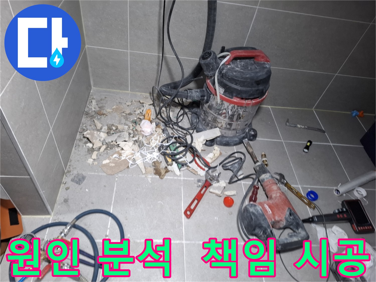 고양시 행신동 누수 - 누수 원인 완벽 분석, 재발 방지 책임 시공