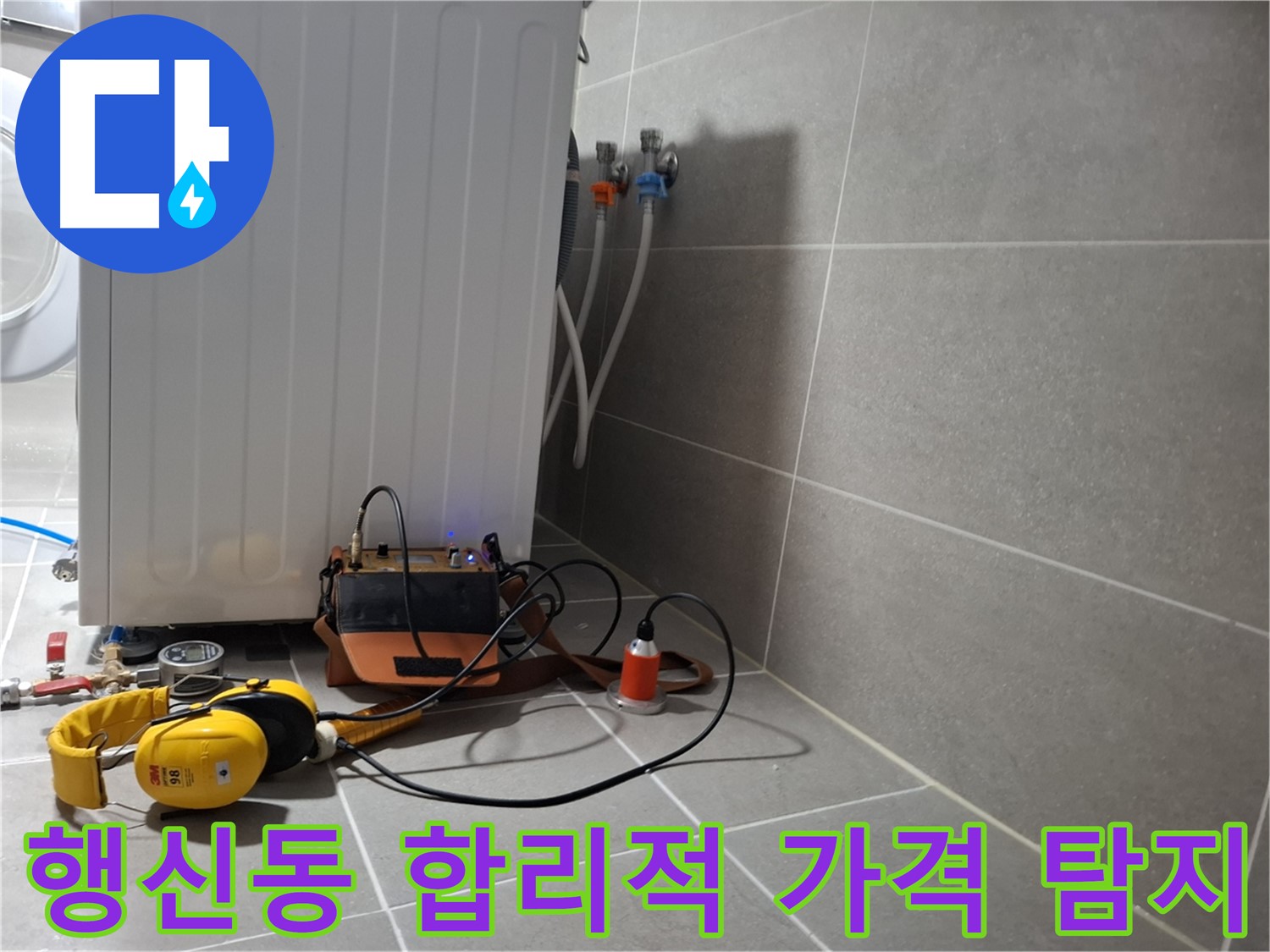 고양시 행신동 세탁기 연결부 누수 - 합리적인 가격으로 청음 탐지 받으세요!
