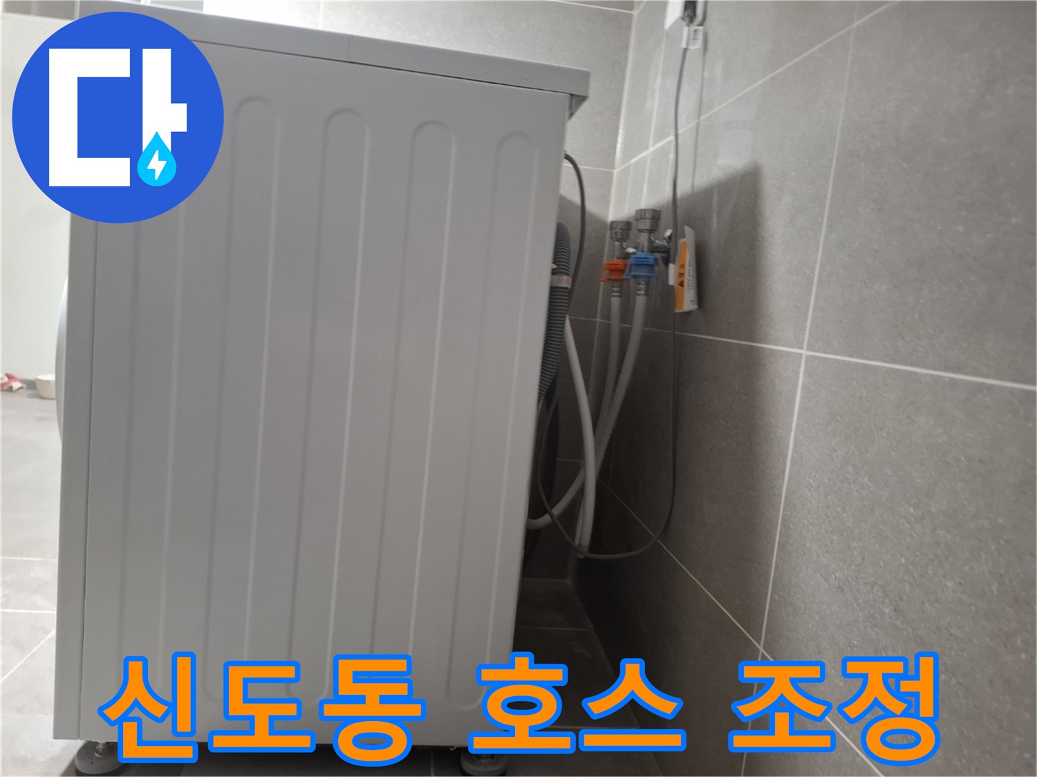 급수 호스 꼬임, 위치 조정으로 누수 해결 완료