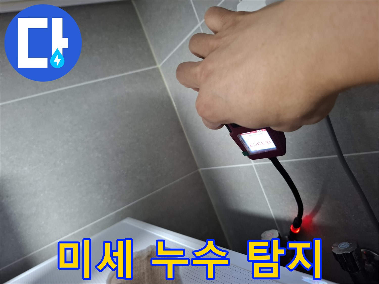 꼼꼼하게 미세한 누수를 탐지하는 모습