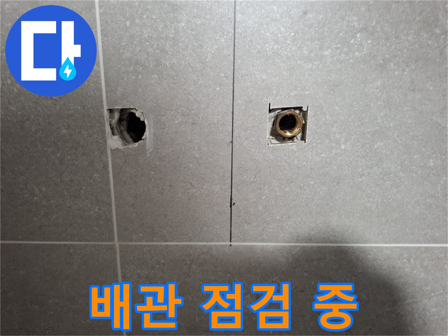 꼼꼼하게 배관 점검 - 원인 찾기 - 지축동 누수