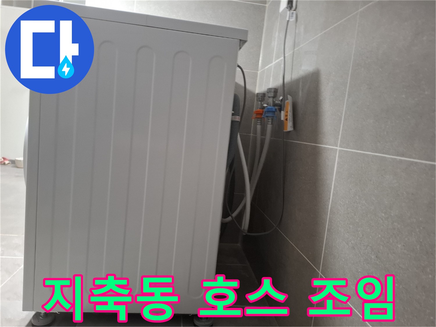 냉수-온수 호스 연결 누수 - 간단하게 조치 완료