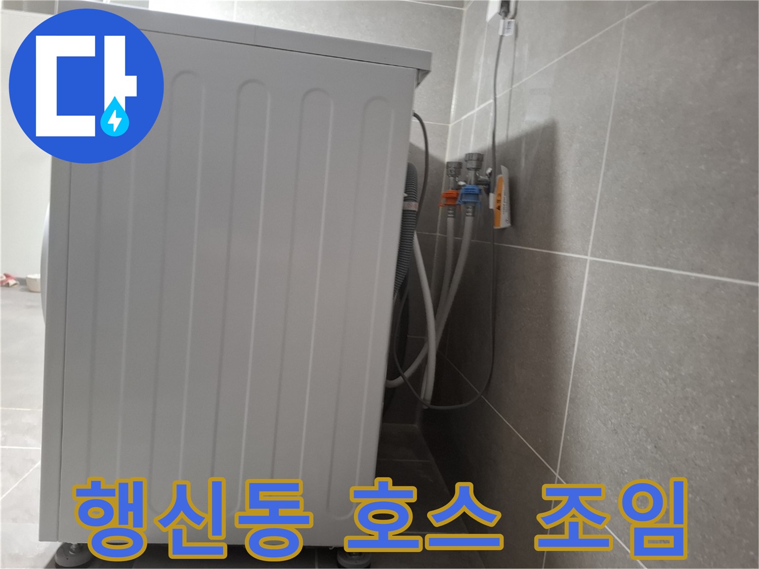 냉수-온수 호스 연결 누수, 꽉 조여 해결