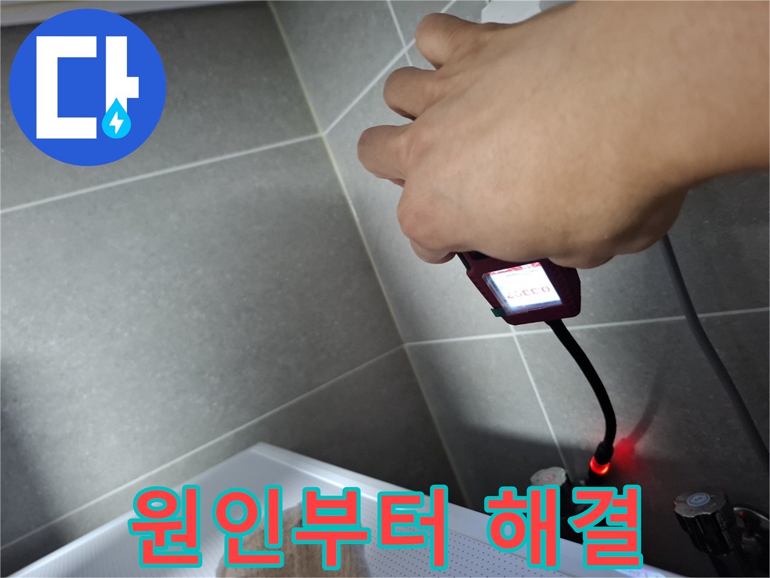 누수 원인부터 해결까지 완벽한 누수 공사