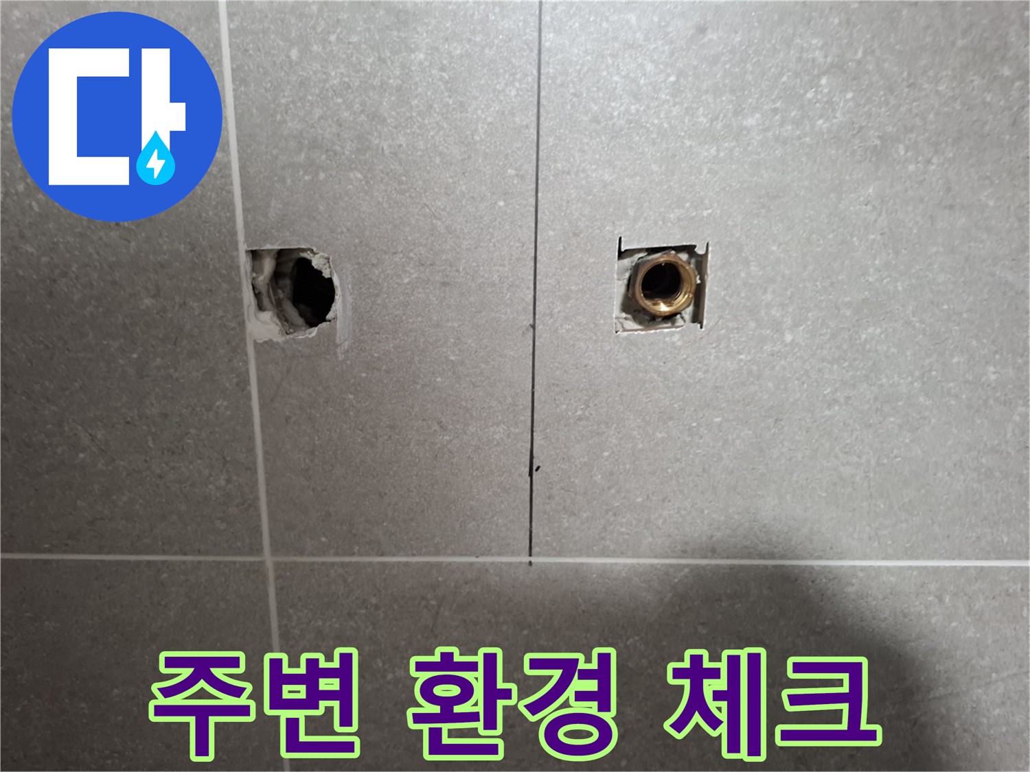 누수 해결 - 주변 환경까지 꼼꼼하게 체크