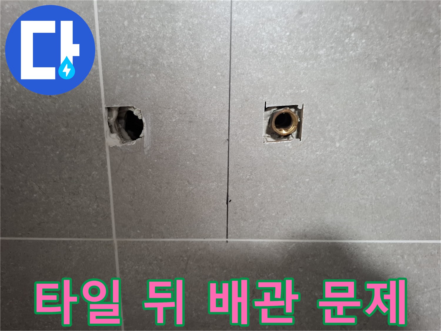 누수 해결 - 타일 뒤 배관 문제 - 지축동