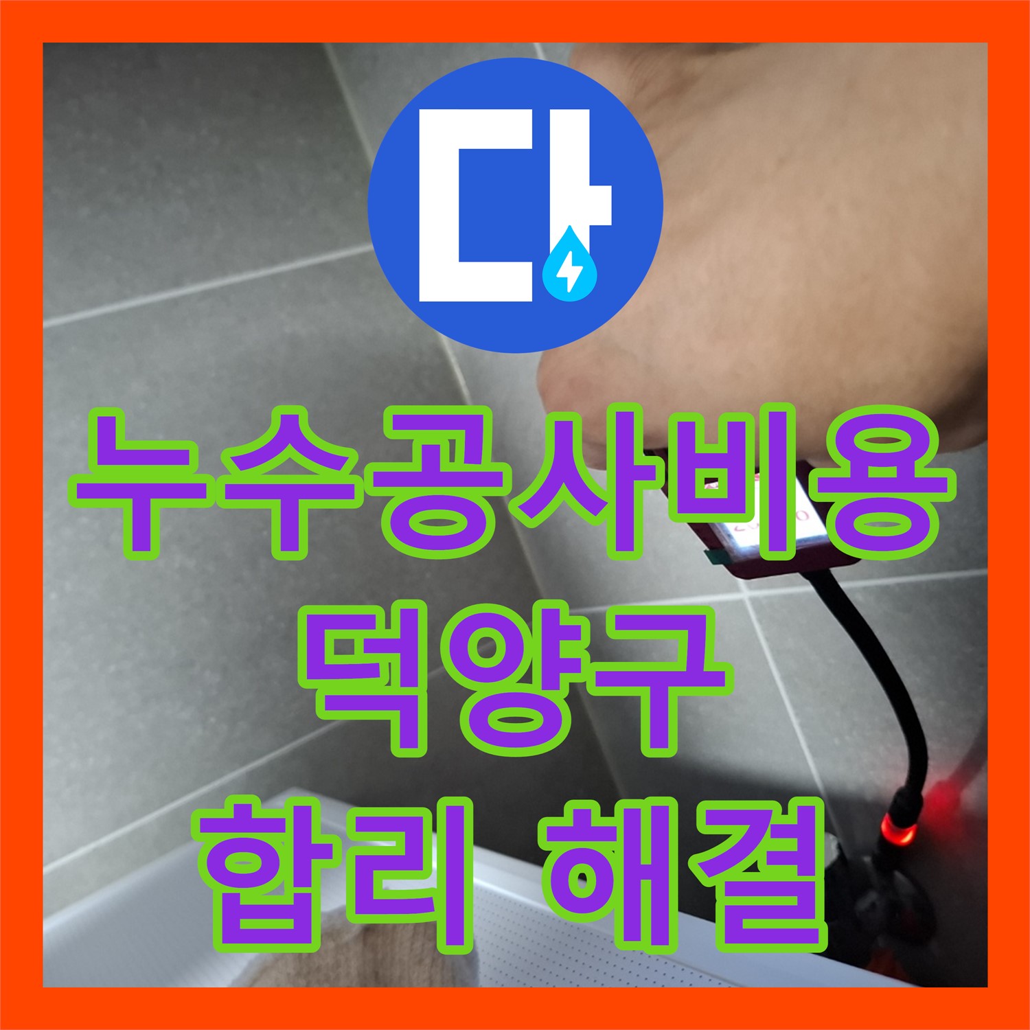 누수공사비용, 엘리베이터 복도 누수 문제에 대한 합리적인 공사 비용과 해결, 고양시 덕양구