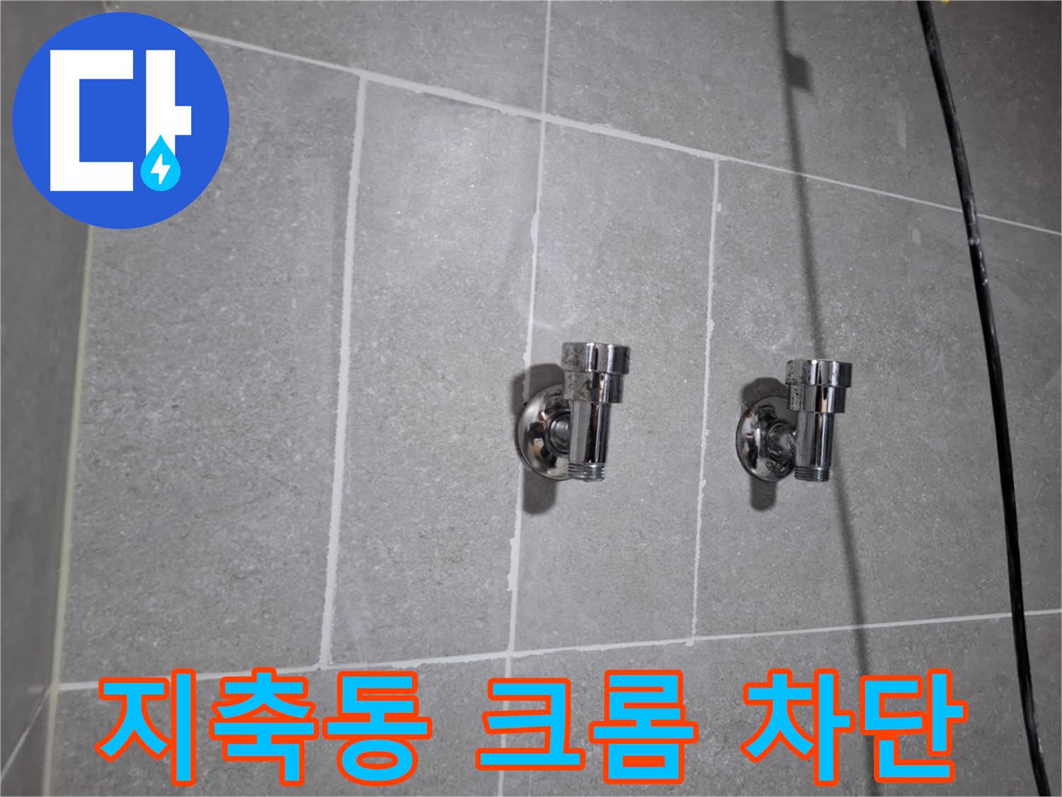 덕양구 누수 - 크롬 2구 앵글밸브 주변 타일 틈새 누수 - 꼼꼼하게 봉쇄!