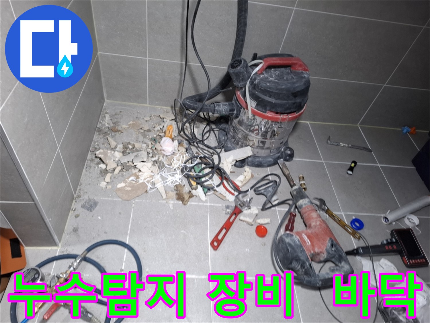 덕양구 누수탐지 - 전문 장비로 바닥 누수 지점 탐색
