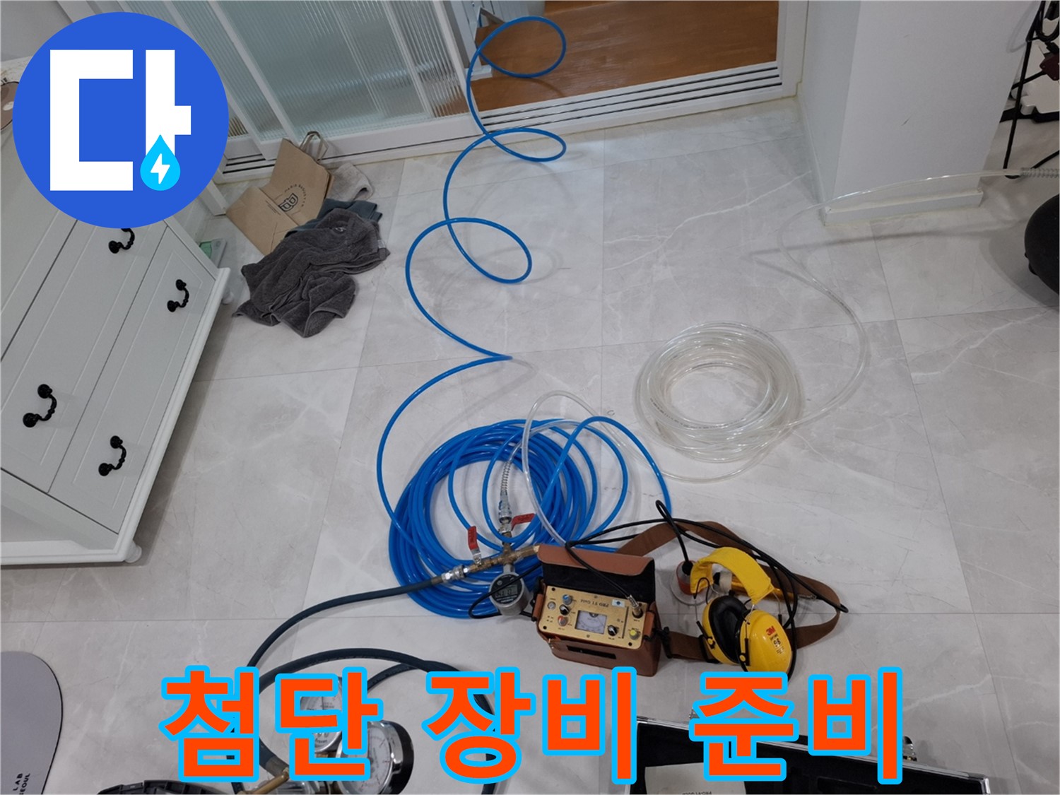 덕양구 동산동 누수 해결을 위한 첨단 장비 누수 탐지 - 완벽한 진단으로 문제 해결에 집중합니다.