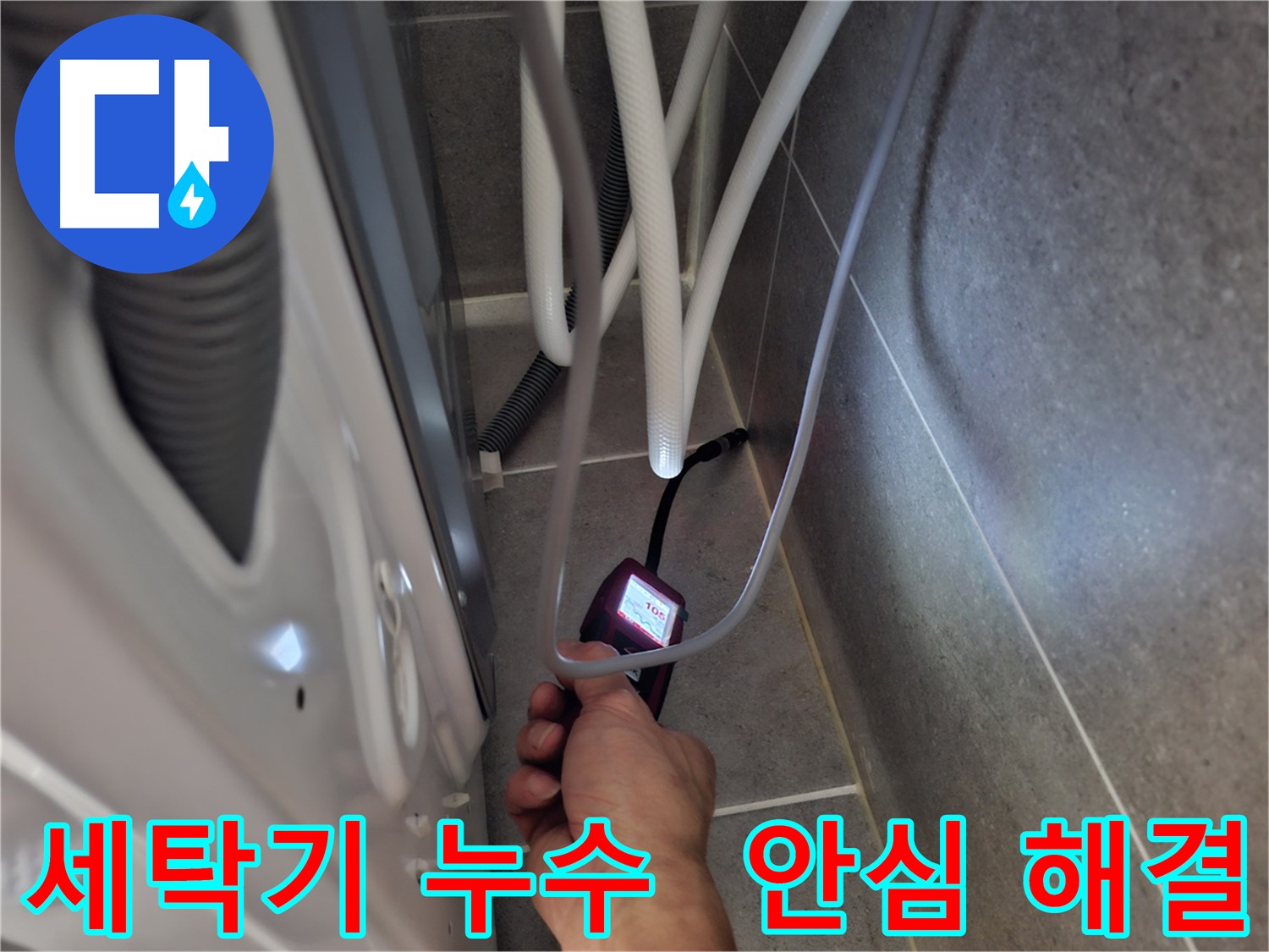 덕양구 동산동 세탁기 하수구 누수 - 누수 문제를 확실하게 해결 완료한 모습
