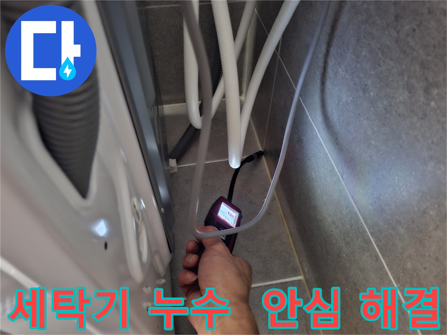 덕양구 동산동 세탁기 하수구 누수 - 첨단 장비로 누수 문제 확실하게 해결 완료