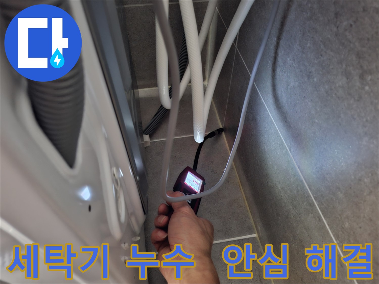 덕양구 동산동 세탁기 하수구 누수 - 첨단 장비로 누수 문제 확실하게 해결 완료한 모습