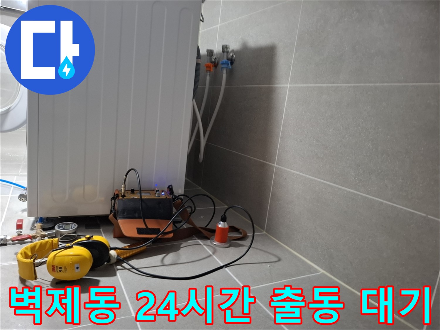 덕양구 벽제동 세탁기 연결부 누수 - 24시간 긴급 출동, 청음 탐지 준비 완료!