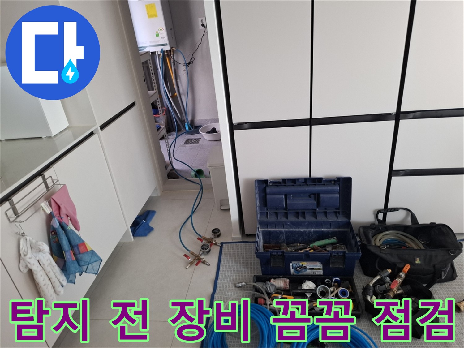 덕양구 삼송동 누수 - 탐지 전 장비 꼼꼼 점검! 완벽 탐지 약속!