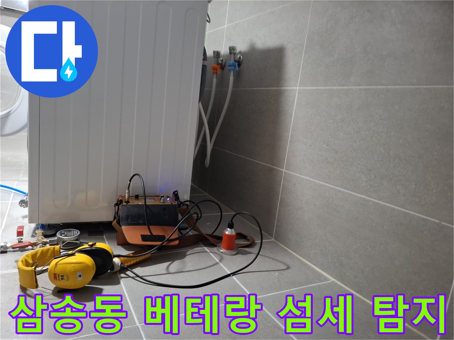덕양구 삼송동 세탁기 하부 누수 - 베테랑 기술자의 섬세한 청음 탐지 실력!