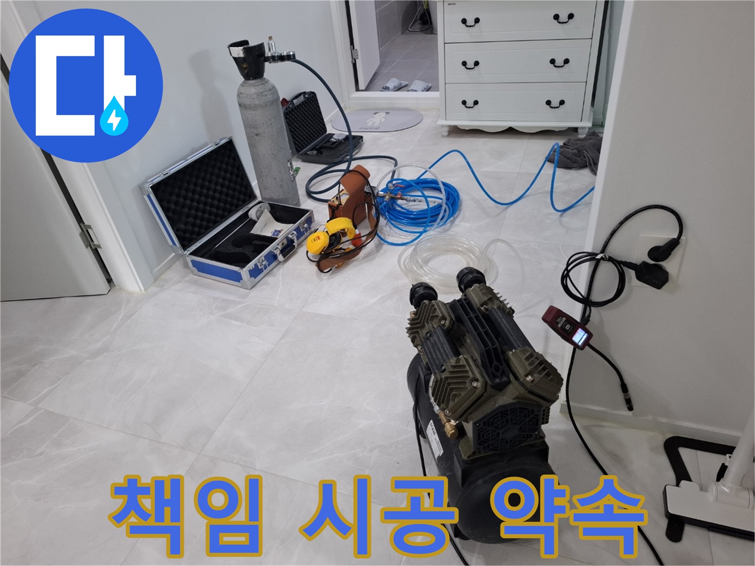 덕양구 지축4로 누수 - 누수 탐지부터 완벽한 시공까지 모든 과정을 책임지고 진행합니다!