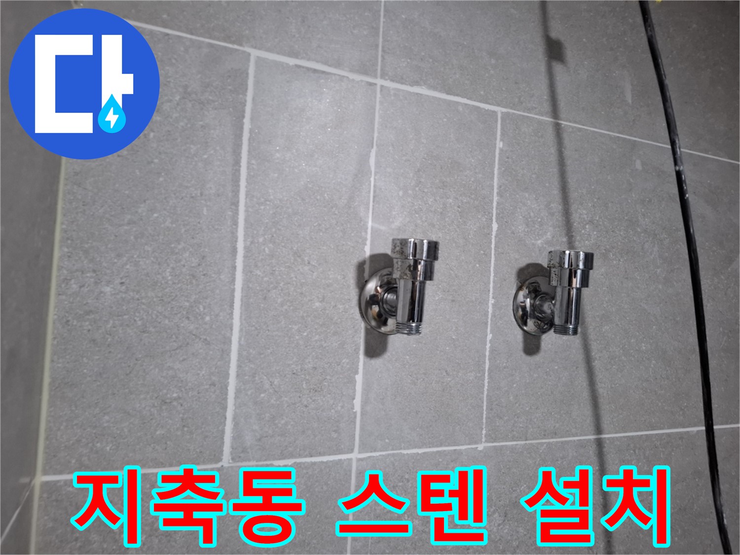 덕양구 지축동 - 스테인리스 2구 앵글밸브 설치로 누수 걱정 끝!