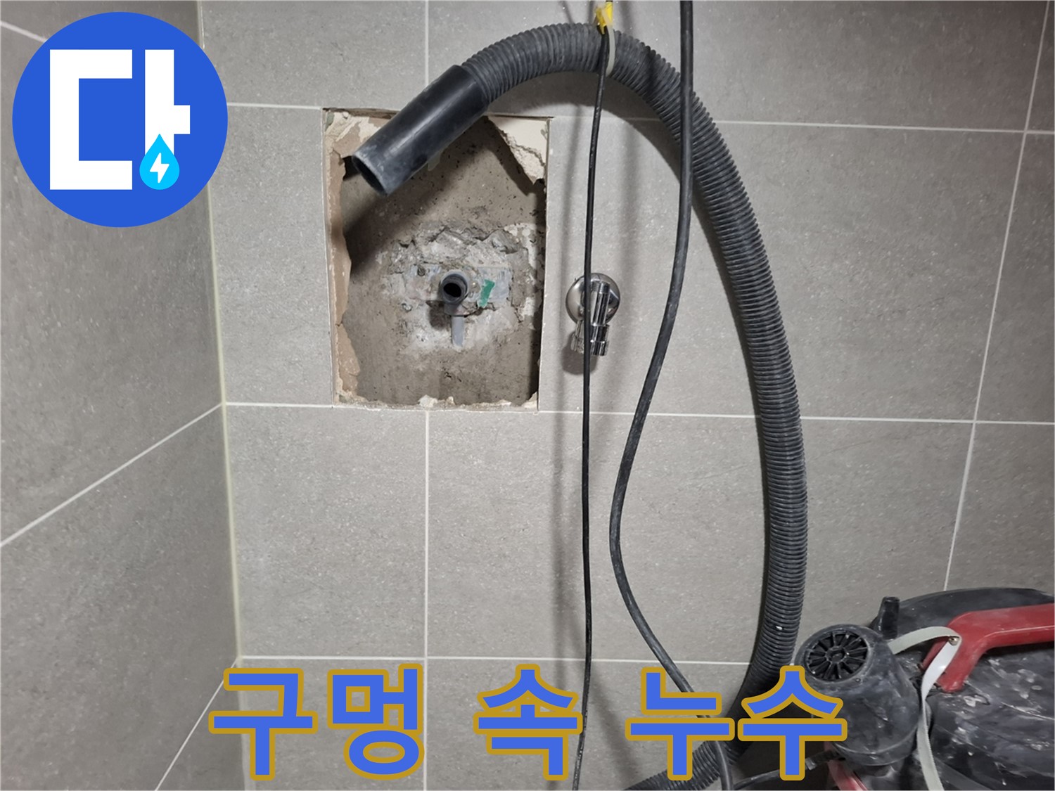덕양구 지축동 욕실 벽 누수 - 작은 구멍 속 숨겨진 누수 흔적 발견