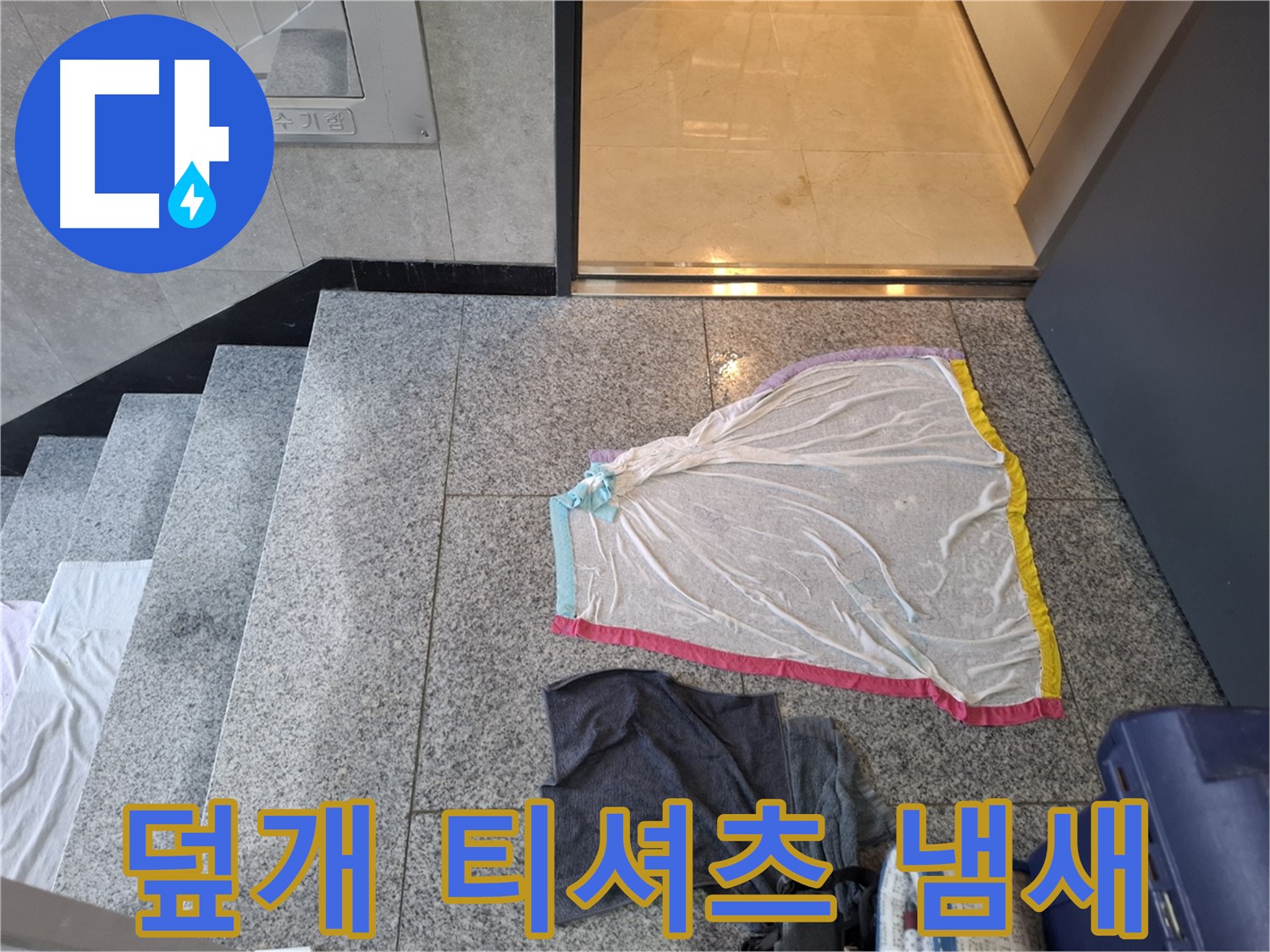 덮개와 젖은 티셔츠 - 냄새 제조기