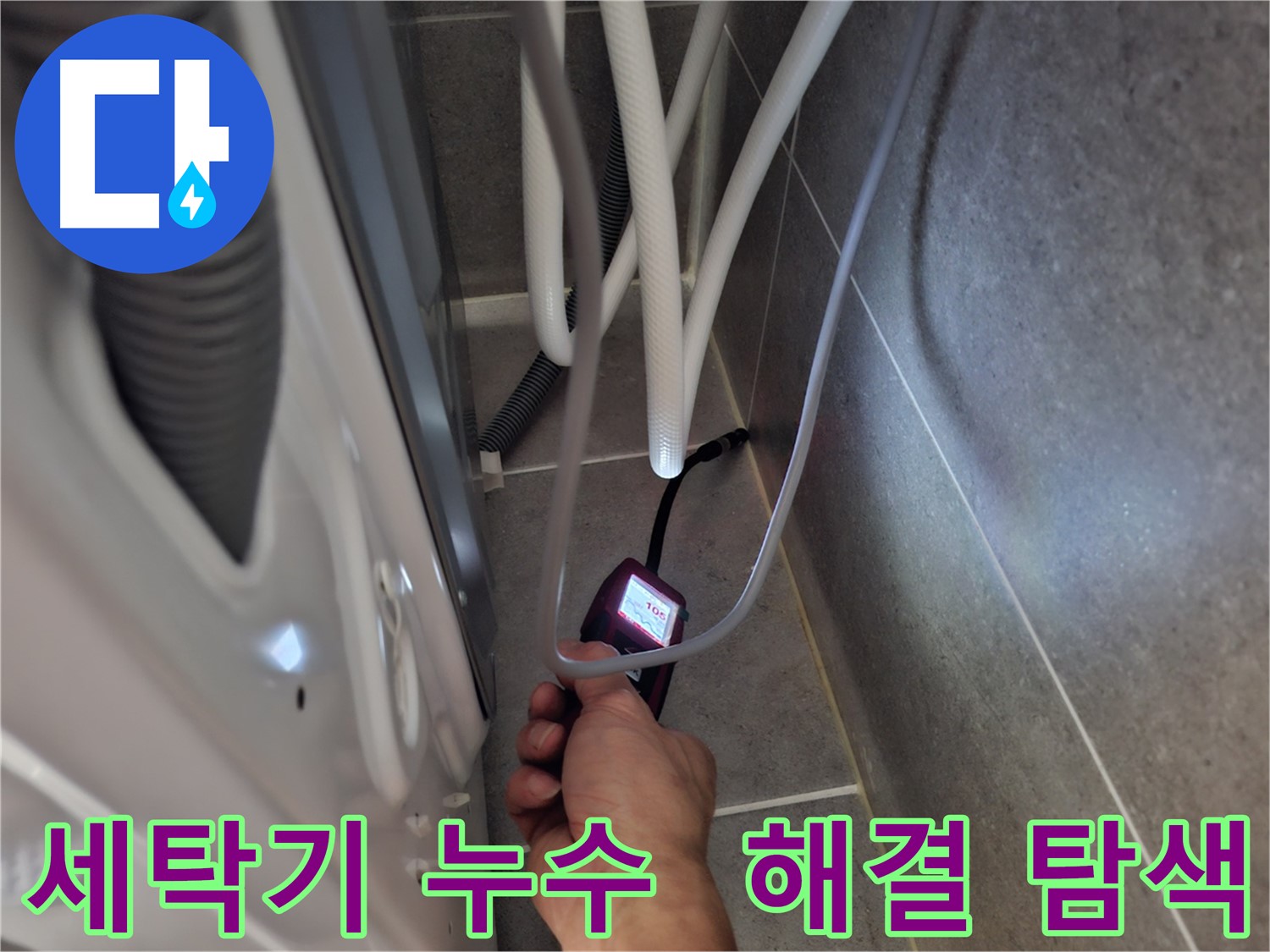 도내동 세탁기 하수구 누수 - 완벽하게 해결하기 위해 꼼꼼하게 탐색 중