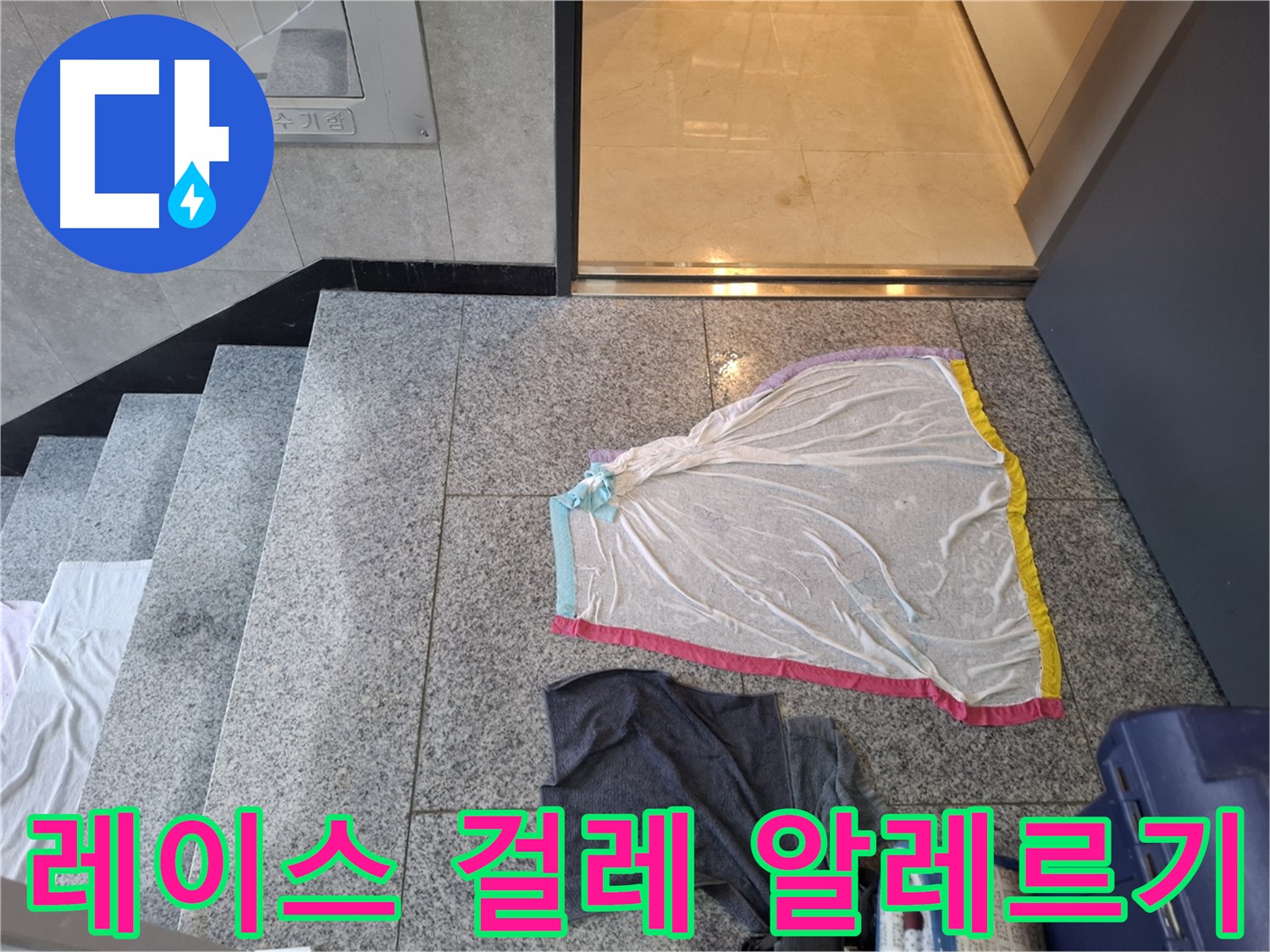 레이스 덮개와 젖은 걸레 - 알레르기 폭탄