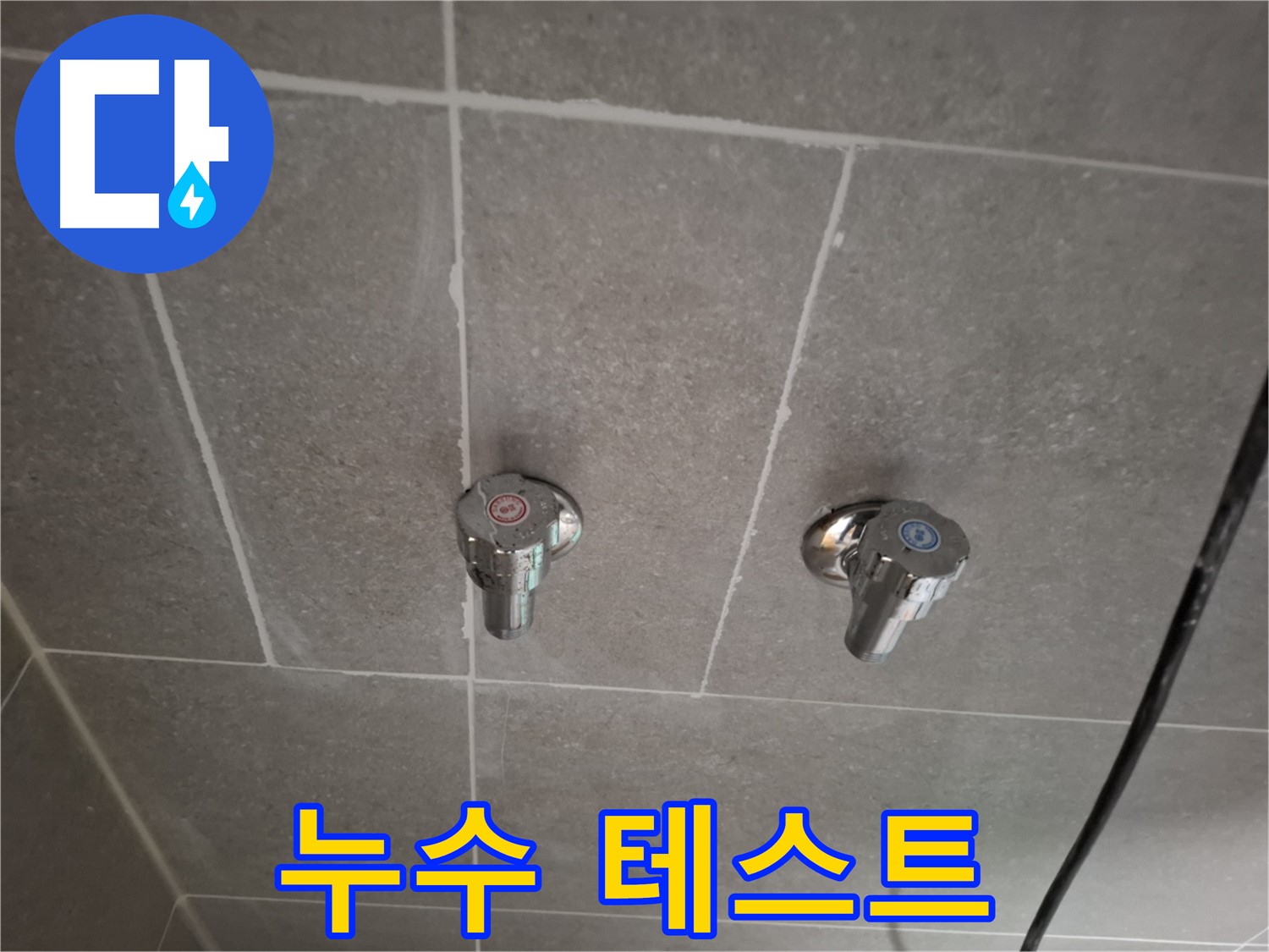 매립 수도꼭지 교체 후 누수 테스트 - 꼼꼼하게 확인!