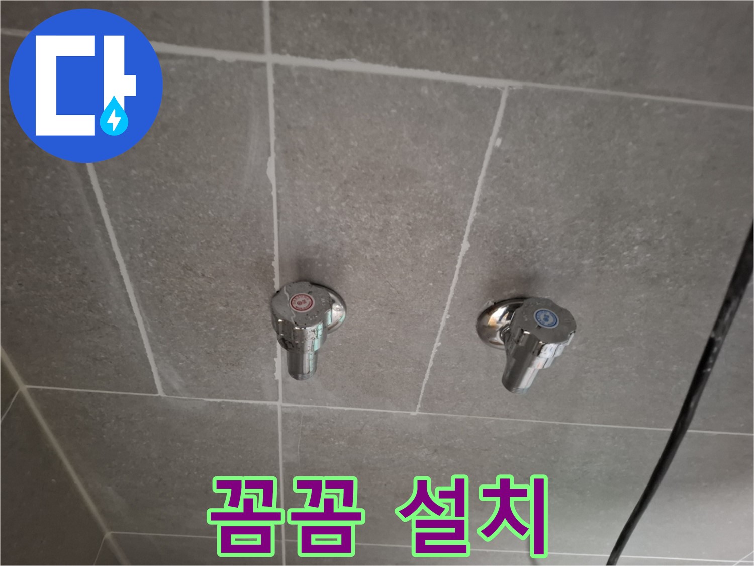 벽 매립 수도꼭지 꼼꼼 설치 - 빈틈없이 꼼꼼하게 설치!