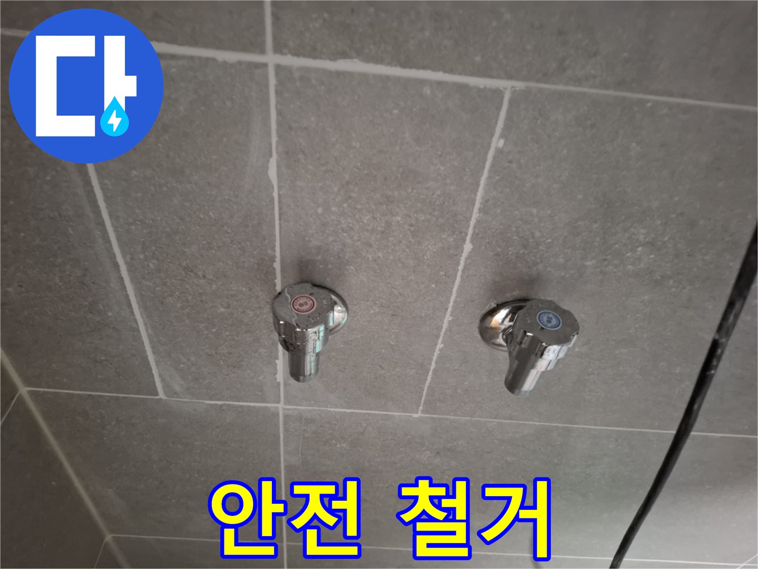 벽 매립 수도꼭지 안전 철거 - 숙련된 기술로 안전하게!